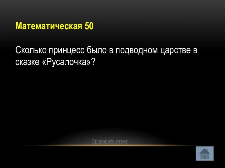 Математическая 50 Сколько принцесс было в подводном царстве в сказке «Русалочка»? Проверить ответ