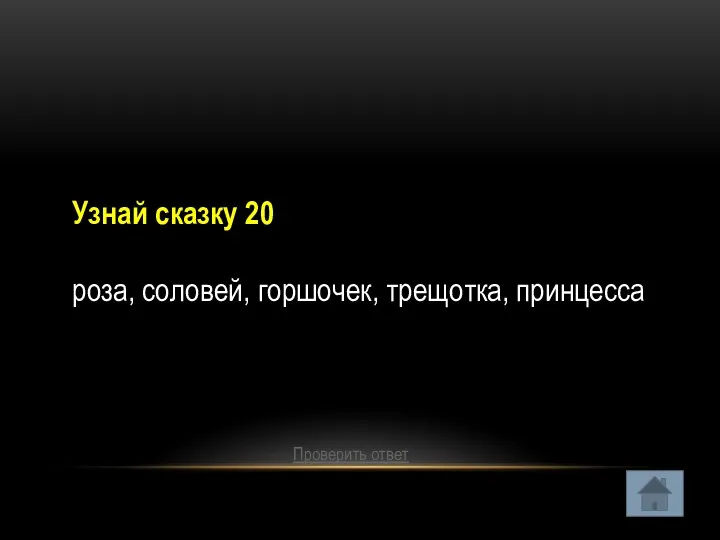 Узнай сказку 20 роза, соловей, горшочек, трещотка, принцесса Проверить ответ