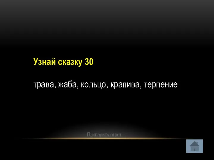 Узнай сказку 30 трава, жаба, кольцо, крапива, терпение Проверить ответ