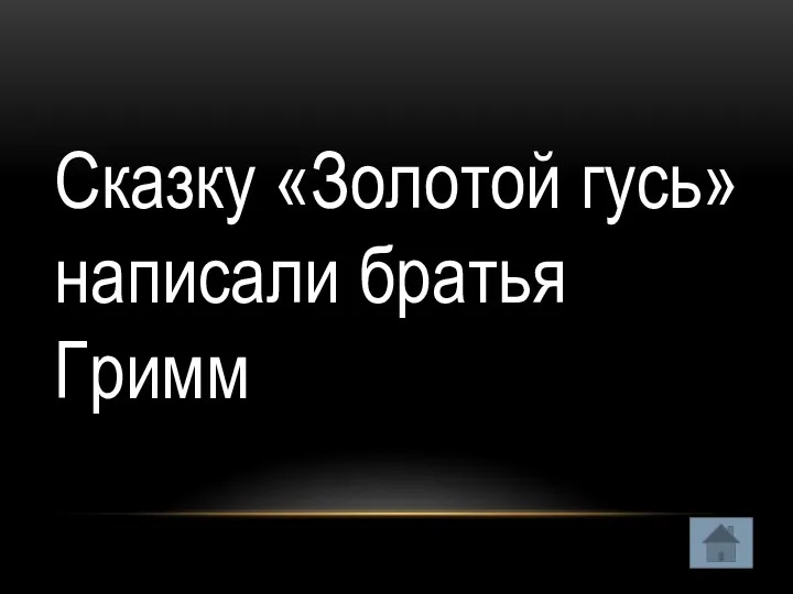 Сказку «Золотой гусь» написали братья Гримм