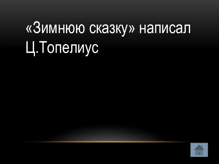 «Зимнюю сказку» написал Ц.Топелиус