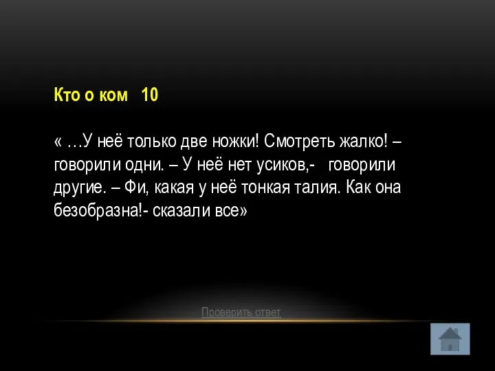 Кто о ком 10 « …У неё только две ножки!