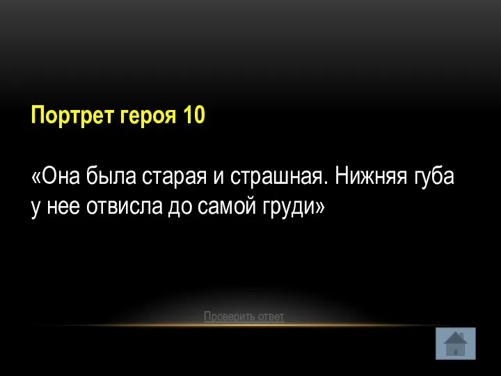 Портрет героя 10 «Она была старая и страшная. Нижняя губа