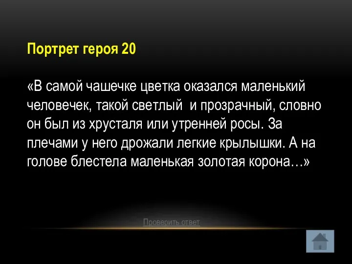 Портрет героя 20 «В самой чашечке цветка оказался маленький человечек,