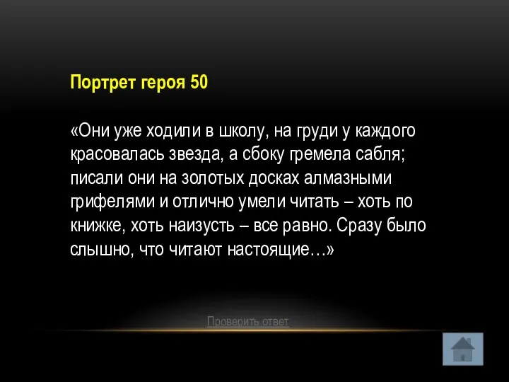 Портрет героя 50 «Они уже ходили в школу, на груди