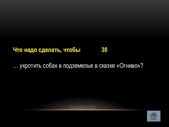 Что надо сделать, чтобы 30 … укротить собак в подземелье в сказке «Огниво»? Проверить ответ