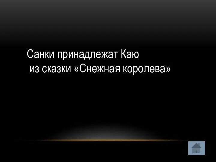 Санки принадлежат Каю из сказки «Снежная королева»