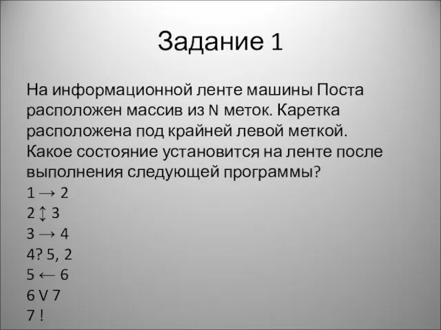 Задание 1 На информационной ленте машины Поста расположен массив из