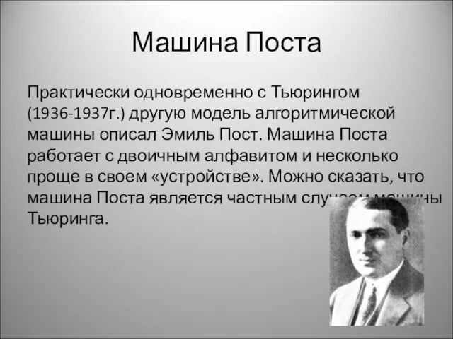 Машина Поста Практически одновременно с Тьюрингом (1936-1937г.) другую модель алгоритмической