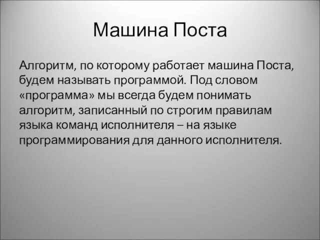 Машина Поста Ал­горитм, по которому работает машина Поста, будем на­зывать