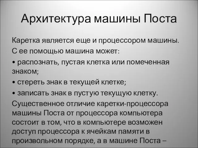 Архитектура машины Поста Каретка является еще и процессором машины. С