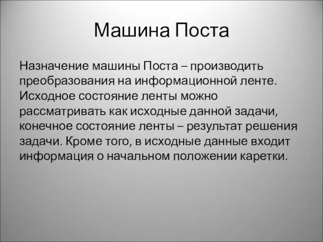 Машина Поста Назначение машины Поста – производить преобразования на инфор­мационной