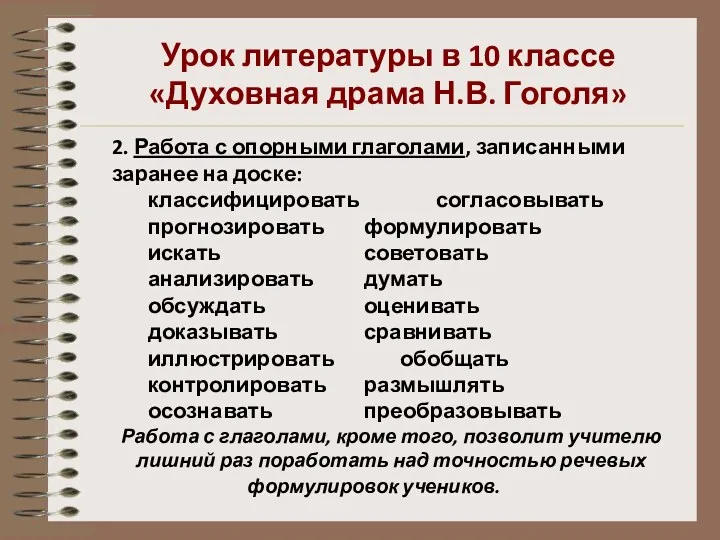 Урок литературы в 10 классе «Духовная драма Н.В. Гоголя» 2.