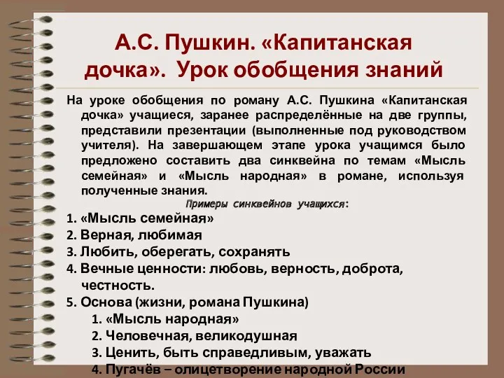 На уроке обобщения по роману А.С. Пушкина «Капитанская дочка» учащиеся,