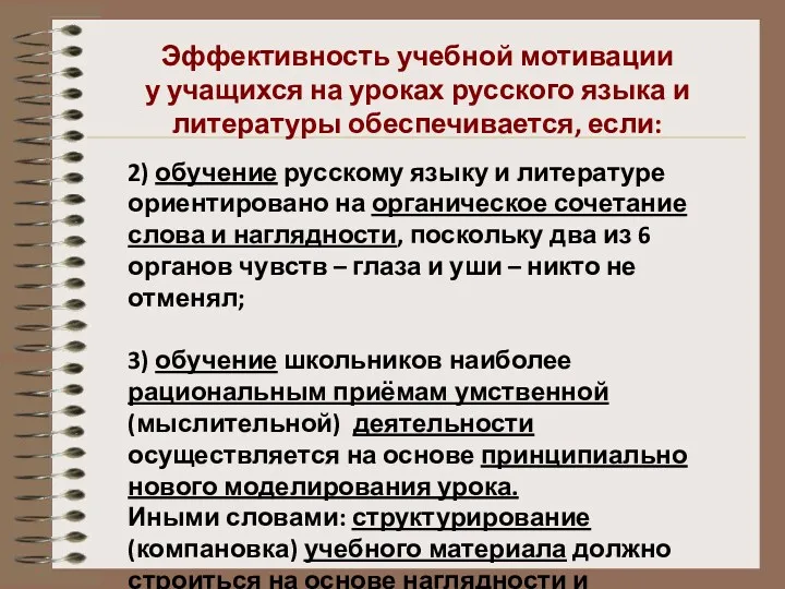 2) обучение русскому языку и литературе ориентировано на органическое сочетание