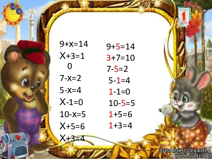 №1 с.80 9+х=14 Х+3=10 7-х=2 5-х=4 Х-1=0 10-х=5 Х+5=6 Х+3=4