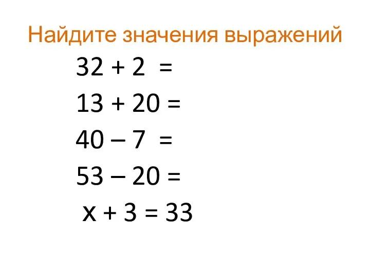 Найдите значения выражений 32 + 2 = 13 + 20