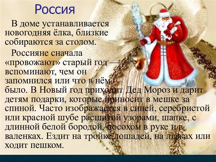 Россия В доме устанавливается новогодняя ёлка, близкие собираются за столом.