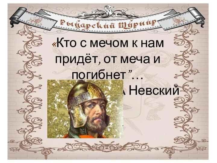 «Кто с мечом к нам придёт, от меча и погибнет”… А Невский