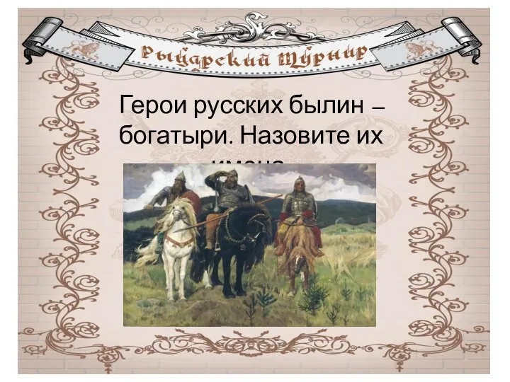 Герои русских былин – богатыри. Назовите их имена.