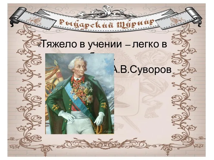 «Тяжело в учении – легко в бою». А.В.Суворов