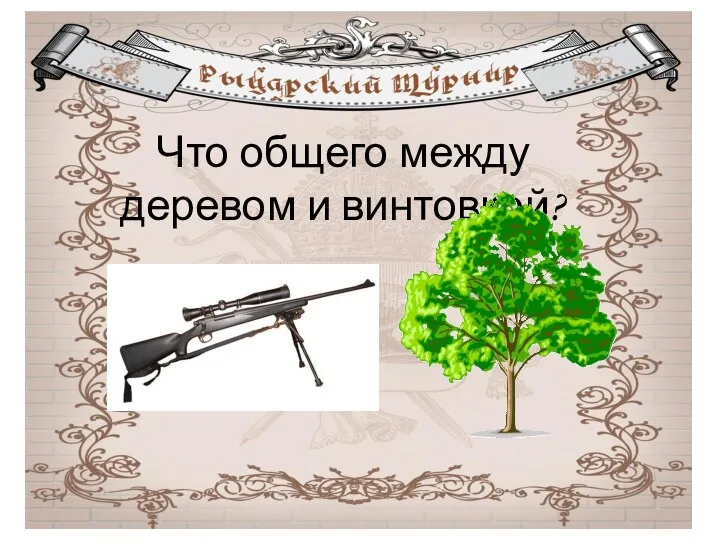 Что общего между деревом и винтовкой?