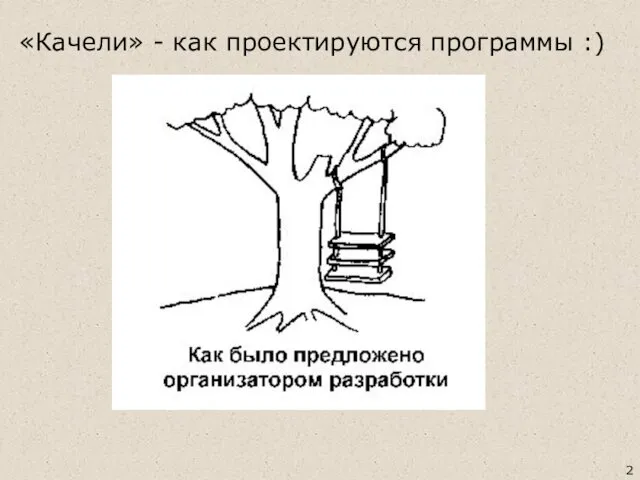 «Качели» - как проектируются программы :)