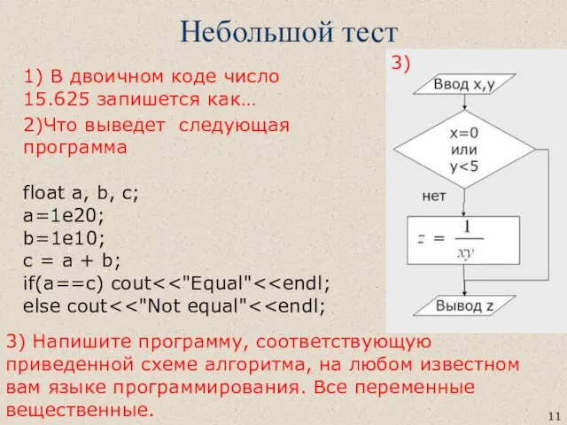 Небольшой тест 2)Что выведет следующая программа float a, b, c;