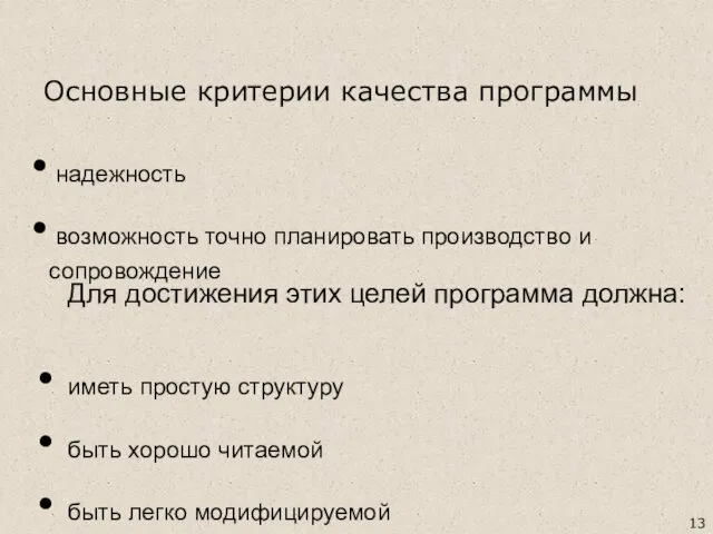 Для достижения этих целей программа должна: иметь простую структуру быть