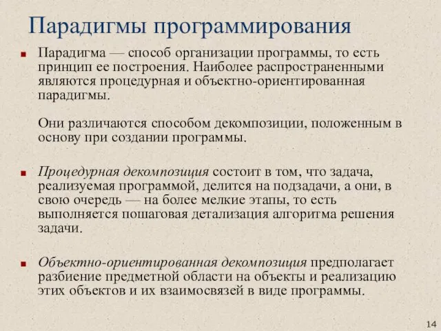 Парадигмы программирования Парадигма — способ организации программы, то есть принцип