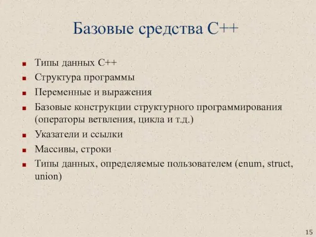 Базовые средства С++ Типы данных С++ Структура программы Переменные и