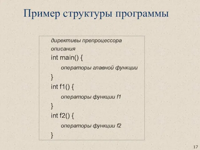 директивы препроцессора описания int main() { операторы главной функции }