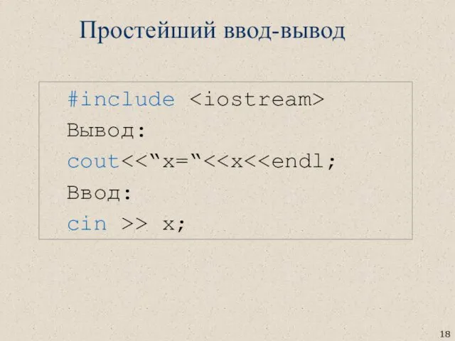 #include Вывод: cout Ввод: cin >> x; Простейший ввод-вывод