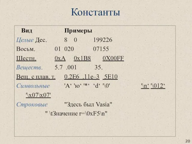 Вид Примеры Целые Дес. 8 0 199226 Восьм. 01 020