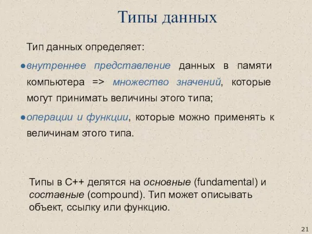 Тип данных определяет: внутреннее представление данных в памяти компьютера =>