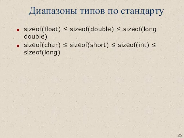 Диапазоны типов по стандарту sizeof(float) ≤ sizeof(double) ≤ sizeof(long double)