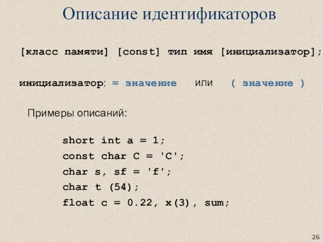 [класс памяти] [const] тип имя [инициализатор]; инициализатор: = значение или