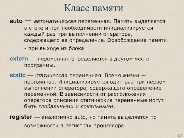 auto — автоматическая переменная. Память выделяется в стеке и при