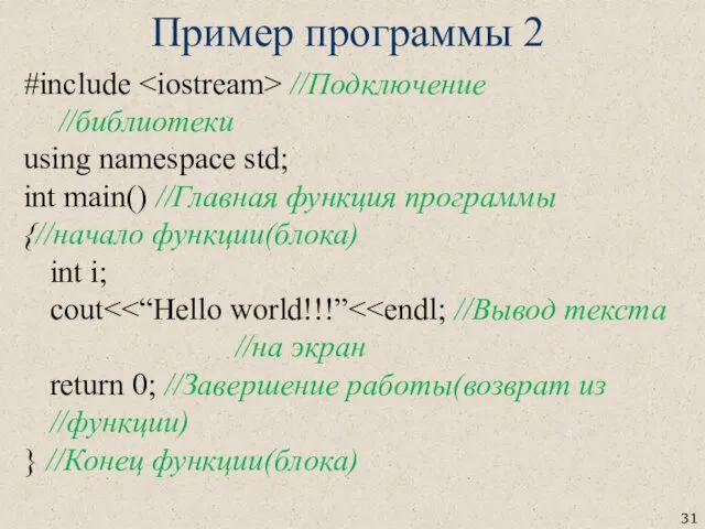 Пример программы 2 #include //Подключение //библиотеки using namespace std; int