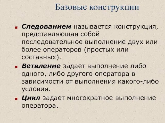 Базовые конструкции Следованием называется конструкция, представляющая собой последовательное выполнение двух