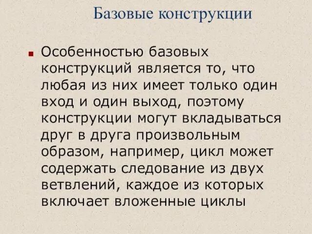 Базовые конструкции Особенностью базовых конструкций является то, что любая из