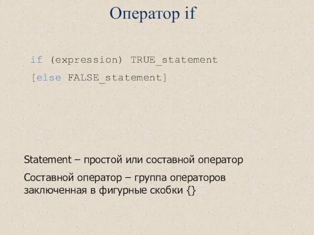 Оператор if if (expression) TRUE_statement [else FALSE_statement] Statement – простой