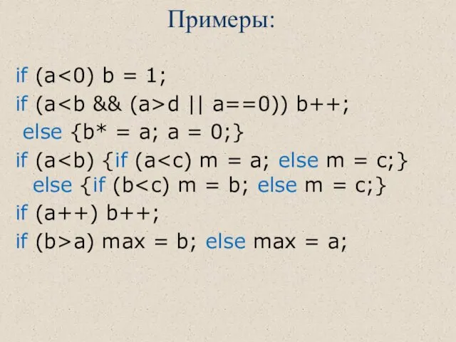 Примеры: if (a if (a d || a==0)) b++; else