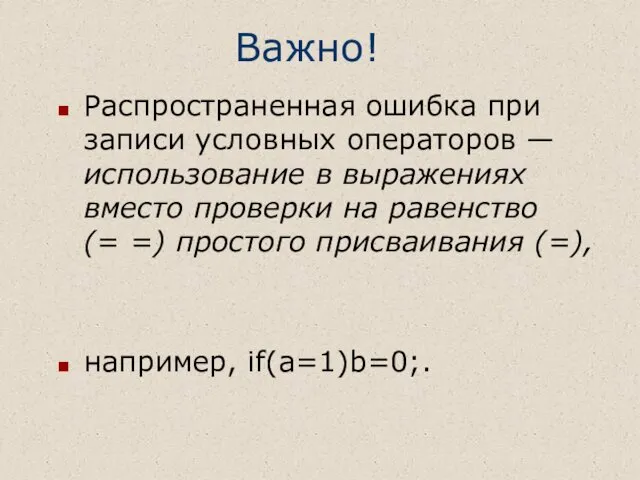 Важно! Распространенная ошибка при записи условных операторов — использование в