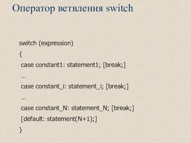 Оператор ветвления switch switch (expression) { case constant1: statement1; [break;]