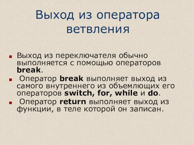 Выход из переключателя обычно выполняется с помощью операторов break. Оператор