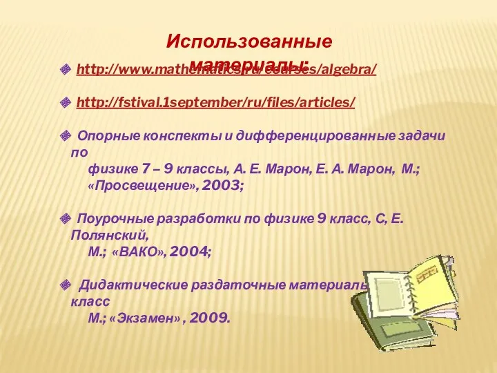 Использованные материалы: http://www.mathematics.ru/courses/algebra/ http://fstival.1september/ru/files/articles/ Опорные конспекты и дифференцированные задачи по