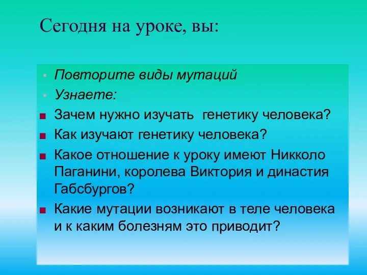 Сегодня на уроке, вы: Повторите виды мутаций Узнаете: Зачем нужно