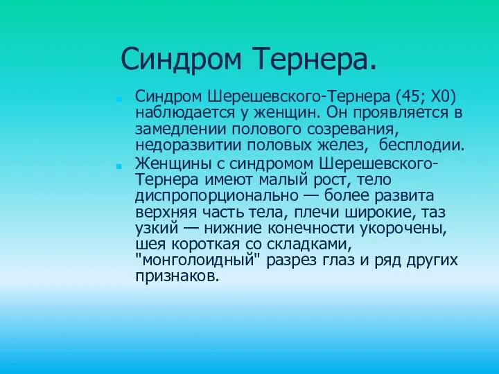 Синдром Тернера. Синдром Шерешевского-Тернера (45; Х0) наблюдается у женщин. Он