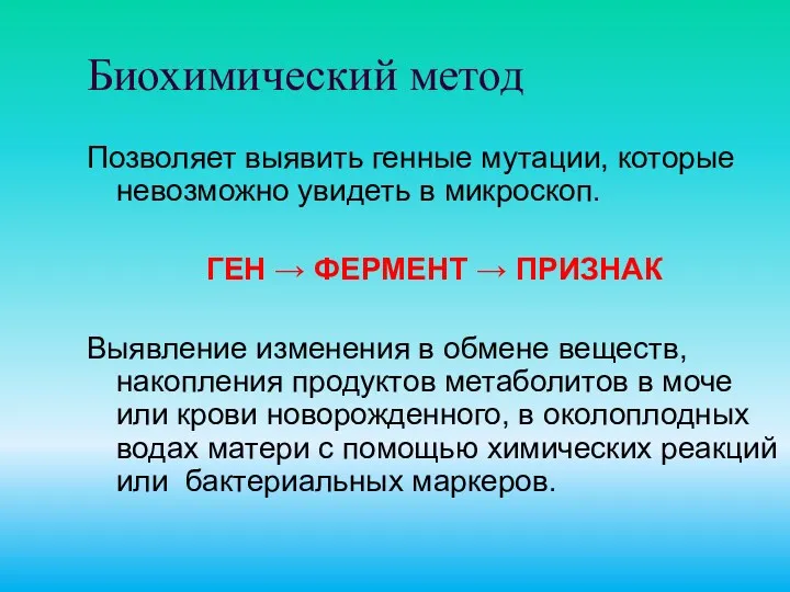 Биохимический метод Позволяет выявить генные мутации, которые невозможно увидеть в